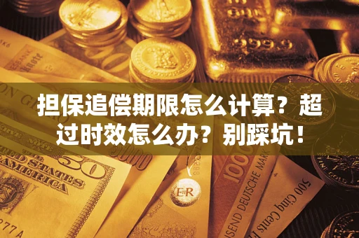 济南担保追偿期限怎么计算？超过时效怎么办？别踩坑！