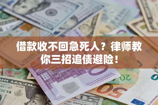 济南借款收不回急死人？律师教你三招追债避险！