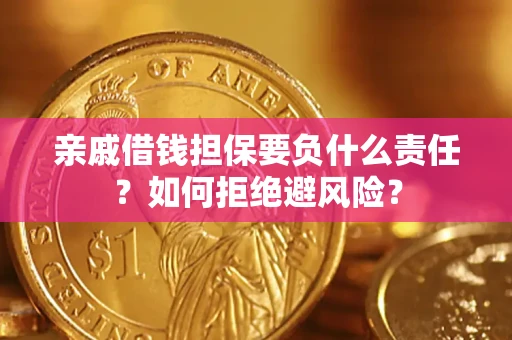 济南亲戚借钱担保要负什么责任？如何拒绝避风险？