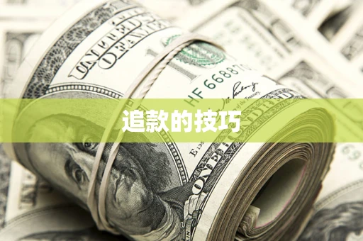 济南追款的技巧