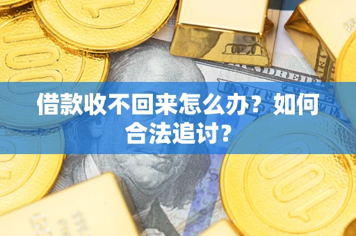 济南借款收不回来怎么办？如何合法追讨？