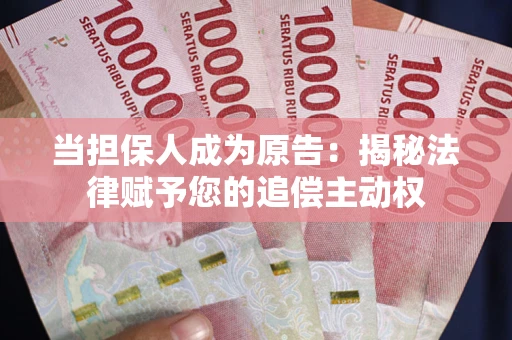 济南当担保人成为原告:揭秘法律赋予您的追偿主动权 济南当担保人成为原告:揭秘法律赋予您的追偿主动权