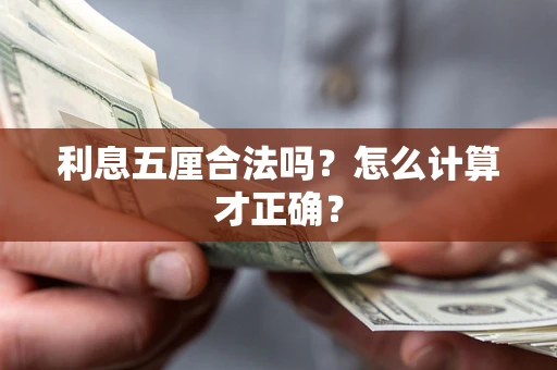 济南利息五厘合法吗？怎么计算才正确？