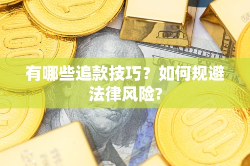 济南有哪些追款技巧？如何规避法律风险?