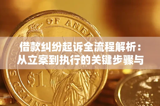济南借款纠纷起诉全流程解析：从立案到执行的关键步骤与防败诉指南