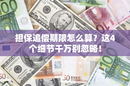 济南担保追偿期限怎么算?这4个细节千万别忽略! 济南担保追偿期限怎么算?这4个细节千万别忽略!