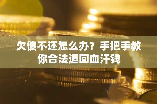 济南欠债不还怎么办?手把手教你合法追回血汗钱 济南欠债不还怎么办?手把手教你合法追回血汗钱