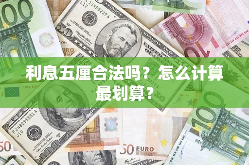 济南利息五厘合法吗？怎么计算最划算？
