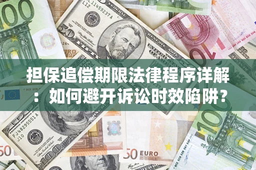 济南担保追偿期限法律程序详解：如何避开诉讼时效陷阱？