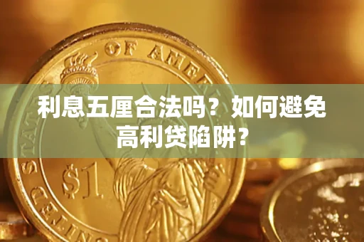 济南利息五厘合法吗？如何避免高利贷陷阱？