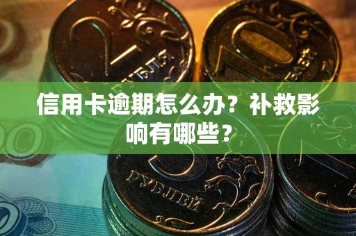 济南信用卡逾期怎么办？补救影响有哪些？