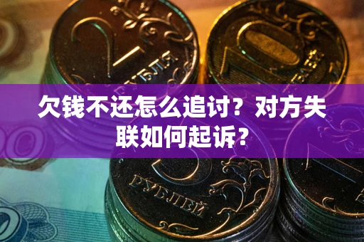 济南欠钱不还怎么追讨？对方失联如何起诉？