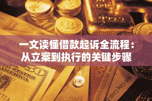 济南一文读懂借款起诉全流程：从立案到执行的关键步骤