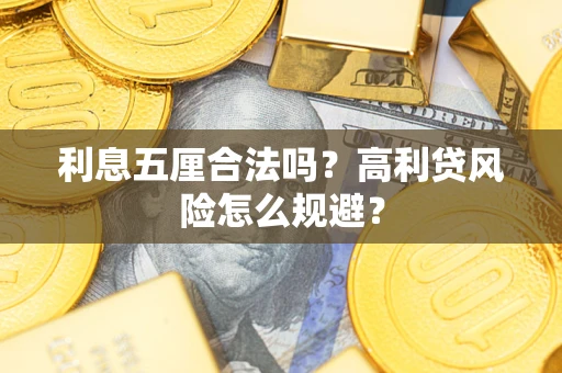 济南利息五厘合法吗？高利贷风险怎么规避？