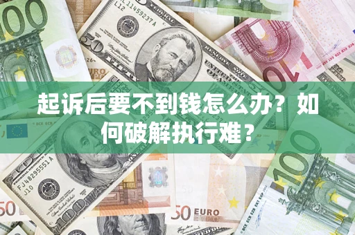 济南起诉后要不到钱怎么办？如何破解执行难？