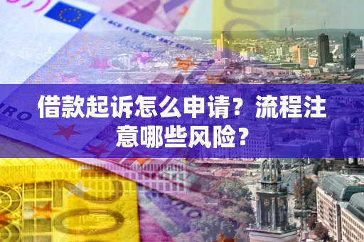 济南借款起诉怎么申请？流程注意哪些风险？
