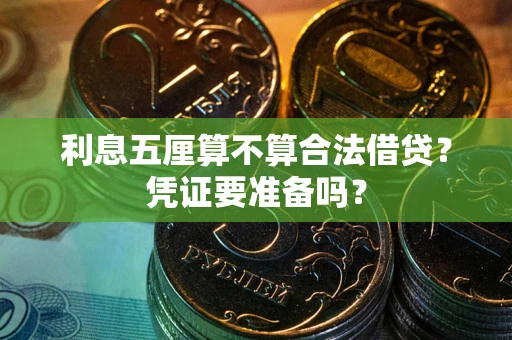 济南利息五厘算不算合法借贷？凭证要准备吗？