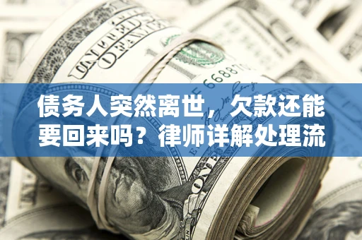 济南债务人突然离世，欠款还能要回来吗？律师详解处理流程