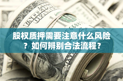 济南股权质押需要注意什么风险？如何辨别合法流程？