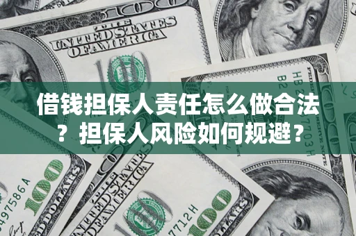 济南借钱担保人责任怎么做合法？担保人风险如何规避？