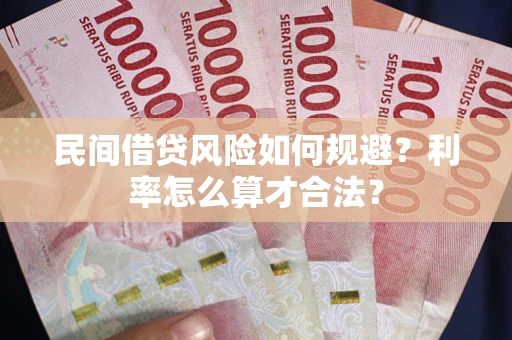 济南民间借贷风险如何规避？利率怎么算才合法？
