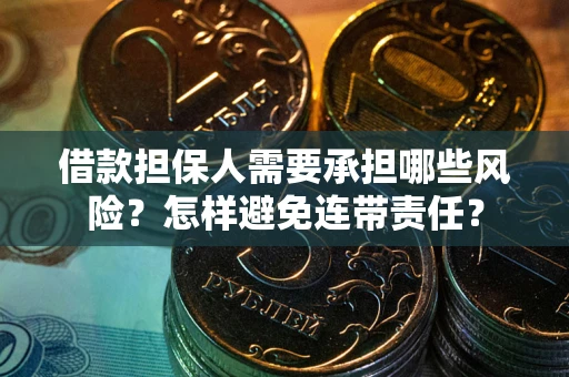 济南借款担保人需要承担哪些风险？怎样避免连带责任？