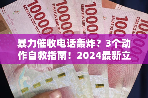 济南暴力催收电话轰炸？3个动作自救指南！2024最新立案标准全解析
