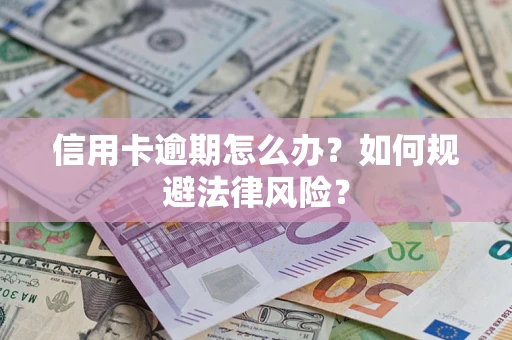 济南信用卡逾期怎么办？如何规避法律风险？