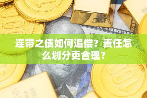 济南连带之债如何追偿？责任怎么划分更合理？