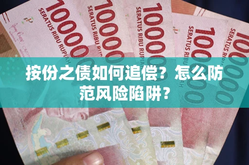 济南按份之债如何追偿？怎么防范风险陷阱？