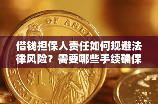 济南借钱担保人责任如何规避法律风险？需要哪些手续确保安全？