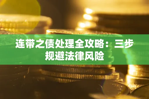 济南连带之债处理全攻略：三步规避法律风险