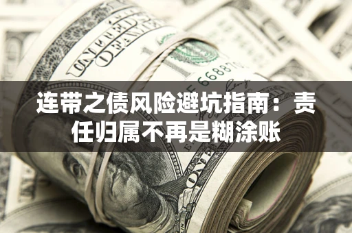 济南连带之债风险避坑指南：责任归属不再是糊涂账